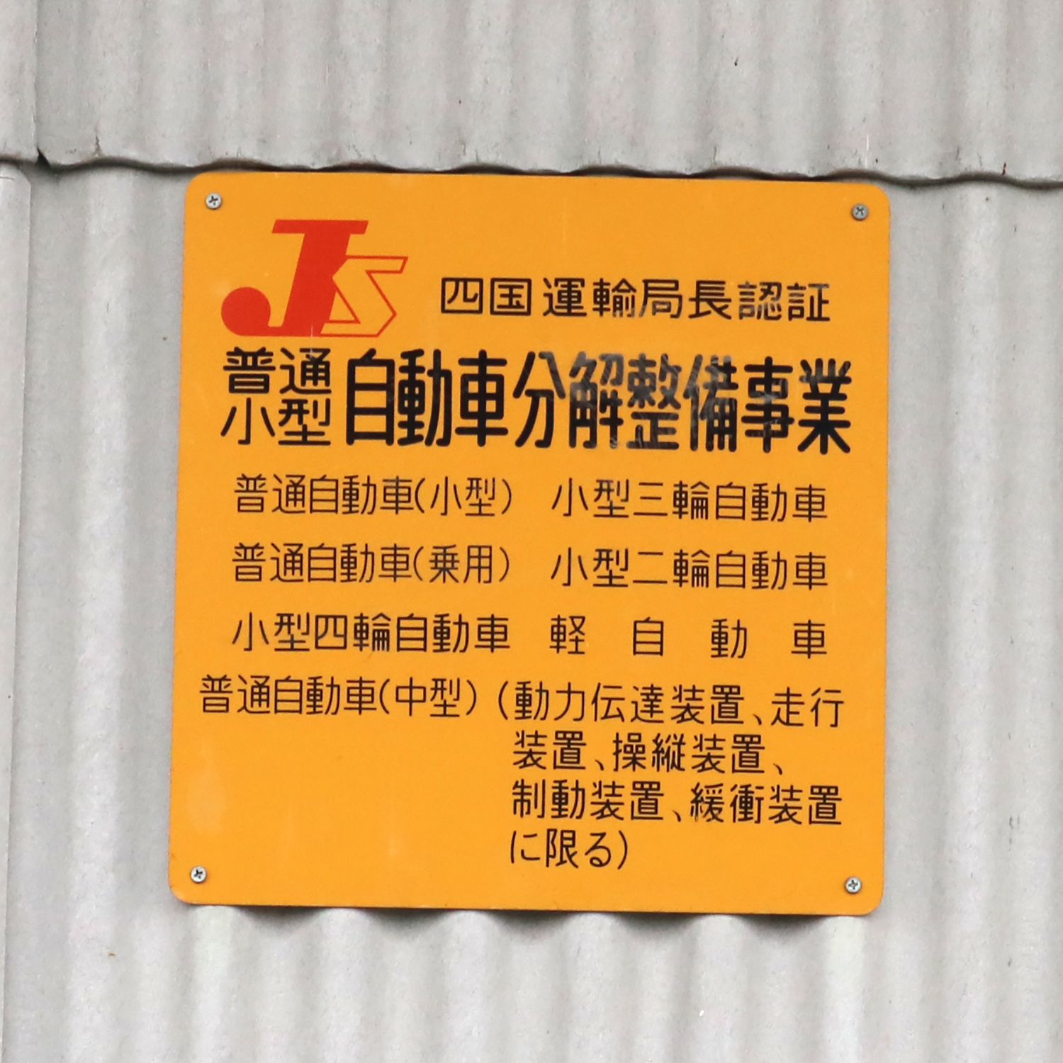 香川　認証工場　車検