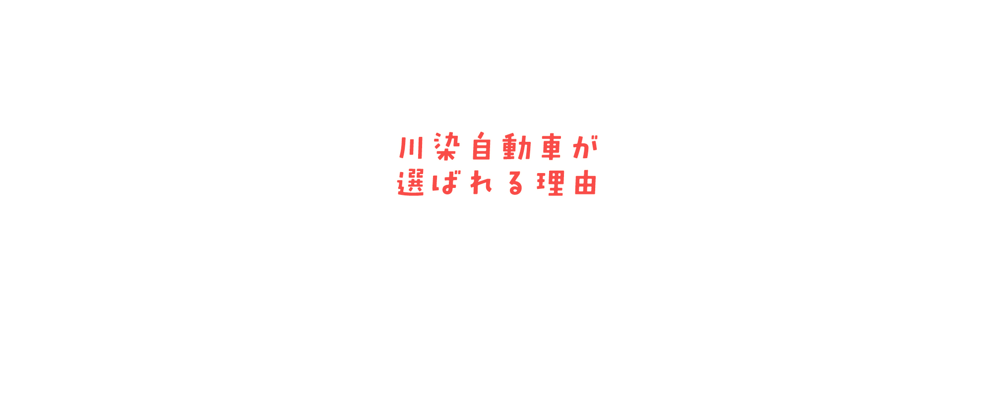 川染自動車が選ばれる理由