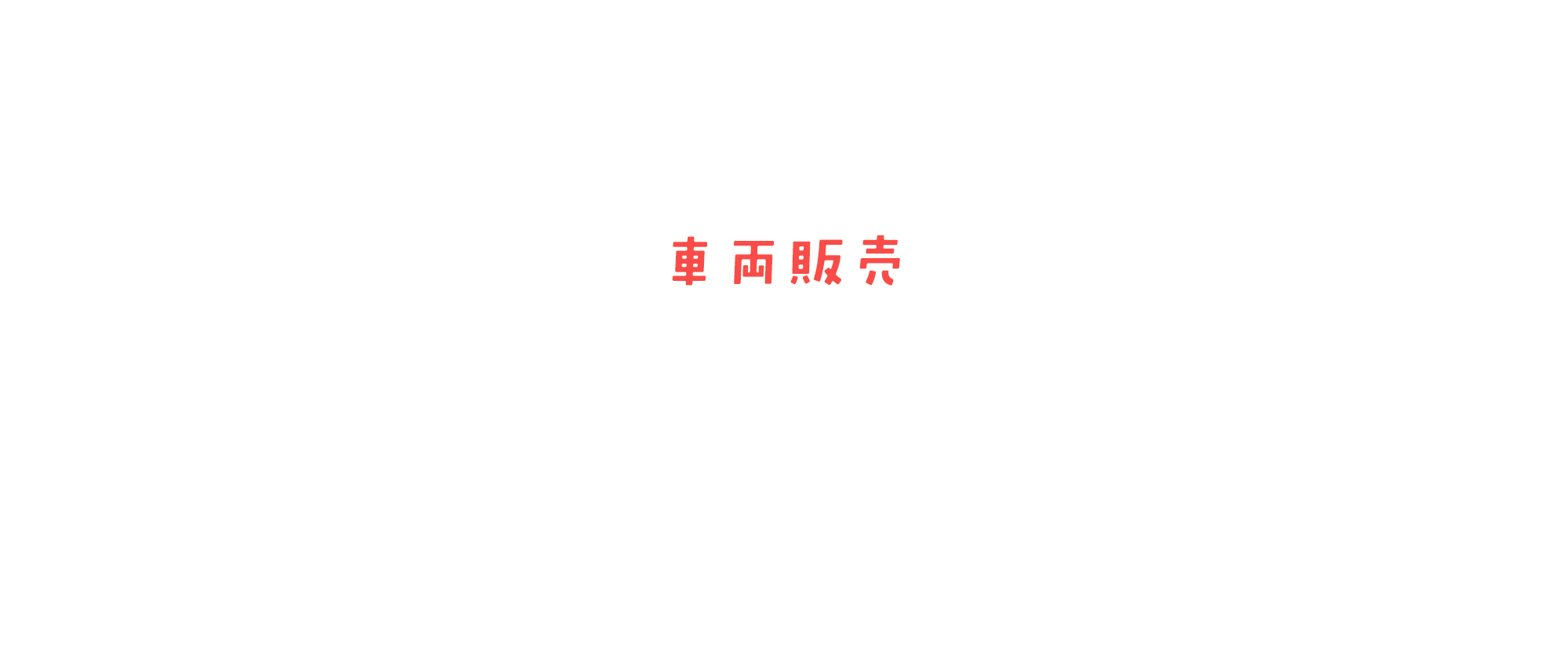 車両販売