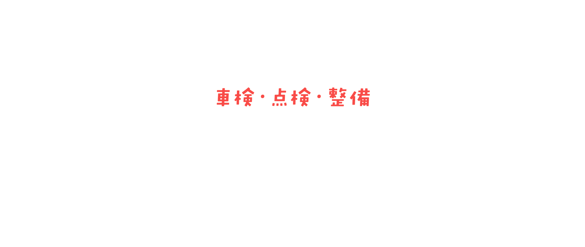 車検・点検・整備