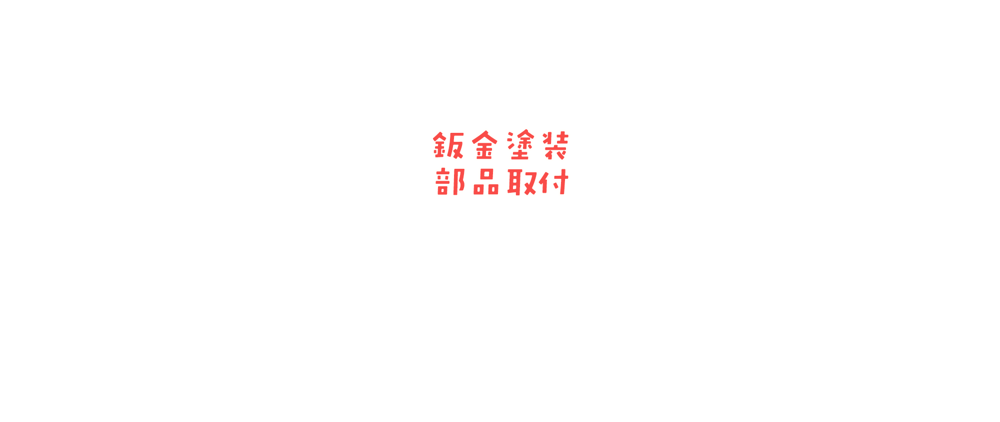 鈑金塗装・部品取付