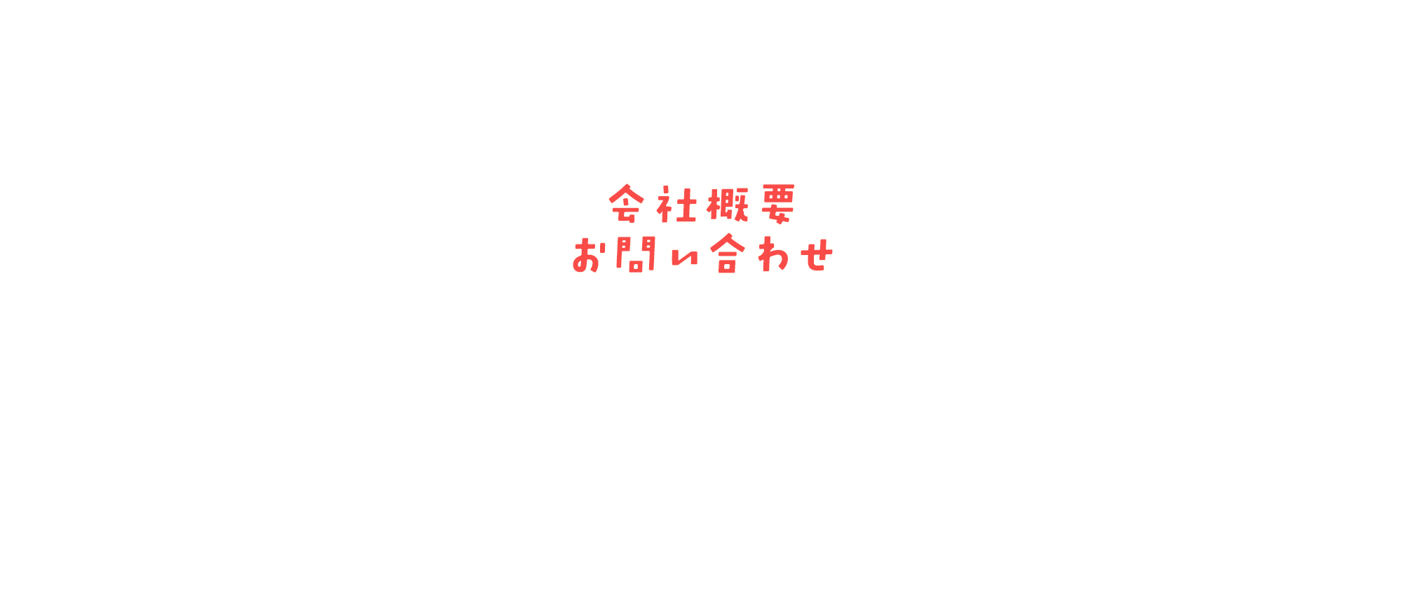 会社概要・お問い合わせ